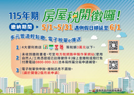 5月房屋稅開徵 多元繳稅補單超便利