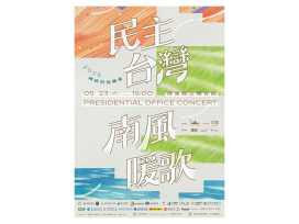 2026總統府音樂會移師屏東　「民主台灣　南風暖歌」回望總統直選30年