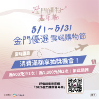 金門購物嘉年華雲端購物節開跑 線上選購好物 滿額登錄抽好禮