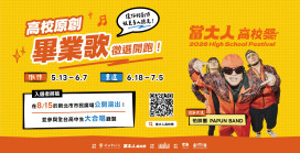 新北「2026當大人高校祭」超能來襲：三大徵件同步起跑，召集高中職生秀創意