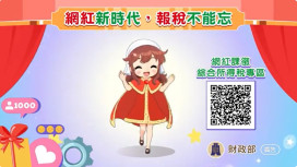 課徵個人網紅所得稅　竹北國稅局說明如何計算收入申報年度所得