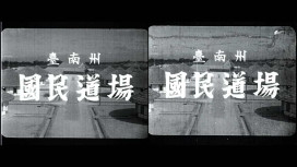 穿透歷史的光：臺史博修復日治時期膠卷5/16全美戲院重現1930年臺灣