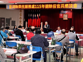 澎湖榮服處退除役官兵懇談會 面對面交流廣納建言