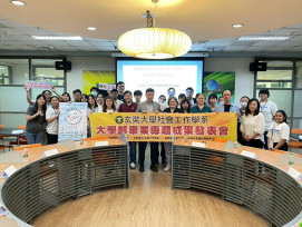 社工專業理解與實踐　玄大社工系發表畢業專題成果展現多元實踐力