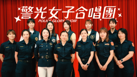高雄警職媽媽獻聲母親節　「警光女子合唱團」影片曝光超催淚