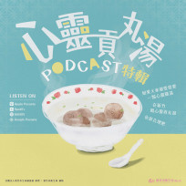 打造心理健康生活　竹市《心靈貢丸湯》Podcast全新上線！
