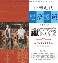 金大跨領域美感講座 老屋顏工作室談：鐵窗花與生活美學