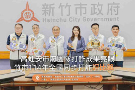 反詐查緝與打詐成果顯著亮眼　竹市114年全國同步打詐評比榮獲第一