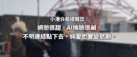 小港分局推「刑警背心袋」背出門秒變防詐達人