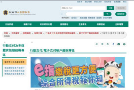 行動支付時代　竹北國稅局：繳稅使用行動支付或電子支付帳戶方便又輕鬆