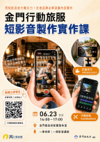 「金門行動旅服」短影音教育訓練開課 6/16前報名額滿截止