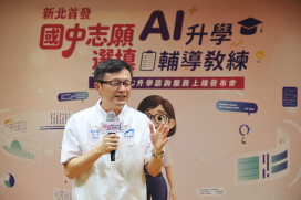 新北AI升學輔導教練上線　個人化升學諮詢服務陪伴國九生選填志願