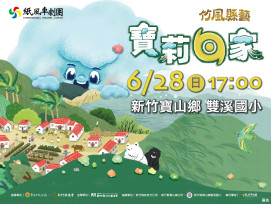 「2026竹風縣藝」寶山場6/28開演　集滿3活動章再送限量版皮皮獅玩偶