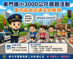 東門國小畢跑、建功高中畢典　竹市警二分局6/4規劃交通疏導及安全勤務