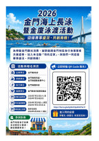 金門海上長泳暨金廈泳渡招募特約店家　