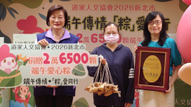 中華道家人文協會關懷新北弱勢家庭　端午前夕捐贈2萬6,500顆粽子