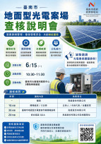 臺南年度光電查核說明會 強化自主管理×汛期防災整備