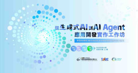 加速生成式AI落地應用　國研院國網中心辦生成式AI賦能方案及工作坊