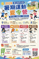 金大親子運動夏令營 歡迎地區國中小生報名