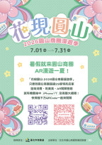 「花現圓山~2026圓山商圈漫遊季」7月登場！29家特約店家串聯AR任務抽好禮