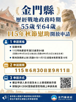 金門戰地政務55-64歲115年秋節慰助6/30起線上申請