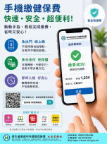 多元支付免出門！　一機在手繳交健保費快速又便利！
