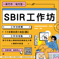 把握最後申請機會！竹市SBIR計畫徵件6/22截止　最高補助100萬元 