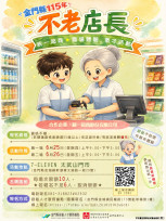 金門就業促進研習課程「不老店長-職場體驗」推銀髮人才服務