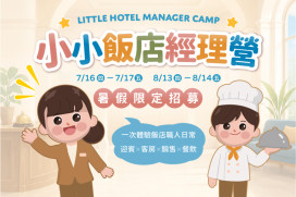 和逸台南館推暑期親子專案 雙樂園住宿與小小飯店經理營同步登場