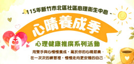 陪伴市民找回安定力量　竹市推「心晴養成季」心理健康系列活動