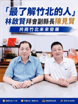 共商竹北市未來發展與願景　林啟賢請益之旅首站拜會副縣長陳見賢