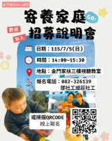 金門家扶寄養家庭招募 邀鄉親打開家門·讓愛住進來