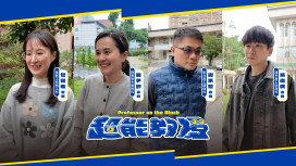 大學教授親自上鏡！新北超能教授系列讓科系探索更生活化