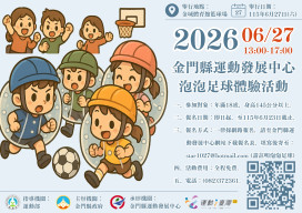 全金門揪團最強解壓「泡泡足球」6/27激爽登場
