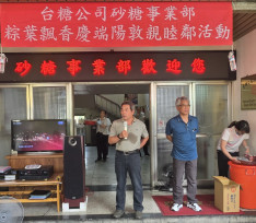 台糖睦鄰與地方溫馨共慶端午佳節