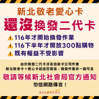 新北針對「敬老愛心卡二代卡」相關資訊釋疑　社會局：籲請長輩等候通知