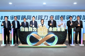 奠定AI新世代建設基石　工研院聚焦綠色算力擴展半導體全球永續硬實力