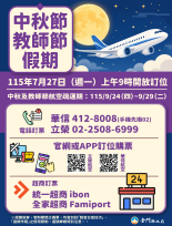 中秋教師節連假臺金機票7/27上午9時開放訂位