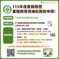 「產銷履歷農糧產品環境補貼」申請開跑　農糧署：請農產品經營者把握時間申辦