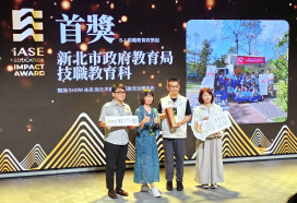 新北展現技職教育成果　「職涯教育治理系統」榮獲IASE首獎