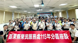 苗栗榮服處分區座談 凝聚退除役官兵愛國共識