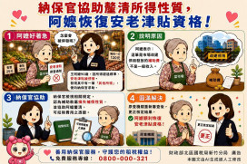 釐清所得性質　納保官協助九旬阿嬤順利恢復安老津貼資格