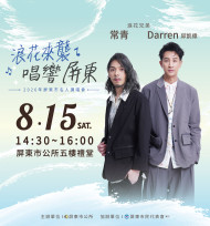 屏東市「浪花來襲・唱響屏東」名人講唱會即將登場！8月1日起開放索票
