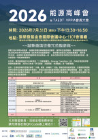 打造台灣能源韌性新未來　2026能源高峰會7/31產官學研齊聚共議能源轉型2.0