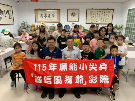 金門廉能小尖兵「誠信風獅爺彩繪」扎根誠信教育