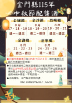 金門115年中秋配售酒8/17起展開 配售認證或恢復請期限內申辦