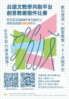 AI助攻！成大「Tshuì 水」公開台語文教學共融平台 創意徵件總獎金15萬