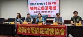 臺南市憂鬱症關懷協會創會21週年　公益演唱會傳遞生命希望