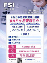 暐凱FSI舉辦「2026食品微生物能力試驗」　第四回合正式開放報名