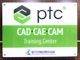 迎戰AI智慧製造浪潮！　新竹職訓攜手PTC成立CAD／CAE／CAM培訓中心